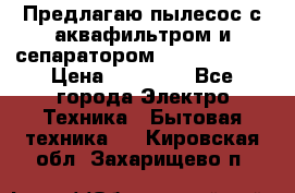 Предлагаю пылесос с аквафильтром и сепаратором Krausen Aqua › Цена ­ 26 990 - Все города Электро-Техника » Бытовая техника   . Кировская обл.,Захарищево п.